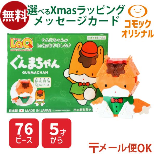 木のおもちゃ 知育玩具 誕生日 プレゼント 指先知育 ごっこ遊び ギフト クリスマス会 幼稚園LaQ ラキュー ぐんまちゃん コモックオリジナル です。LaQのメーカー「ヨシリツ」さん、群馬県庁のメディアプロモーション課のみなさん、ぐんまち...