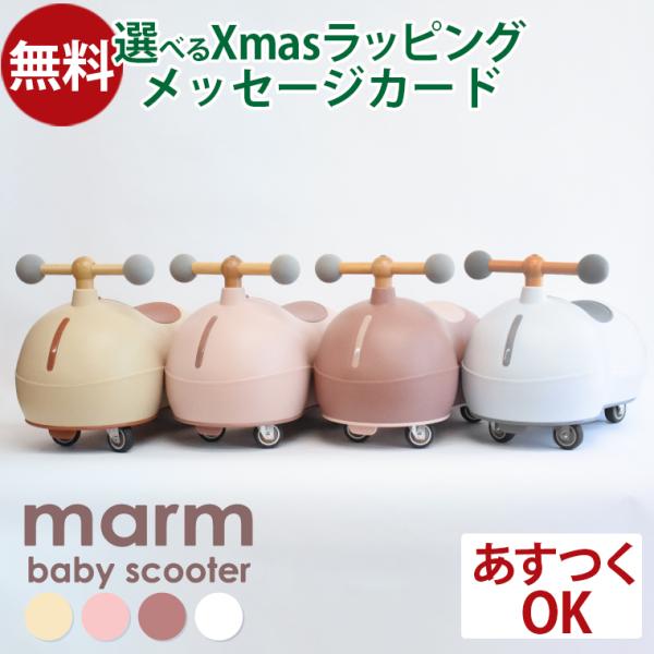 marm(マルム) 乗用玩具 ベビースクーターです。ころんとしたフォルムが可愛い、人気のニュアンスカラーのベビースクーターです。360度回転するキャスターがついているので、全方向に移動でき色々な動きができ運動系知育に最適です。走行音はとても...