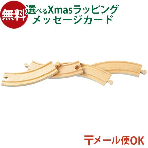 木のおもちゃ 知育玩具 木の玩具 木製玩具 男の子 出産祝い 誕生日 プレゼント 1歳 2歳 3歳 指先知育 ごっこ遊び ギフト クリスマスポポンデッタ　moku TRAIN モクトレイン 曲線レール4本セットです。4本使って内寸44cmの...