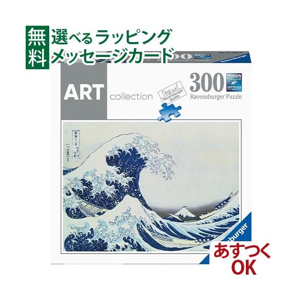 Ravensburger（ラベンスバーガー） メール便OK パズル 大人用 葛飾北斎