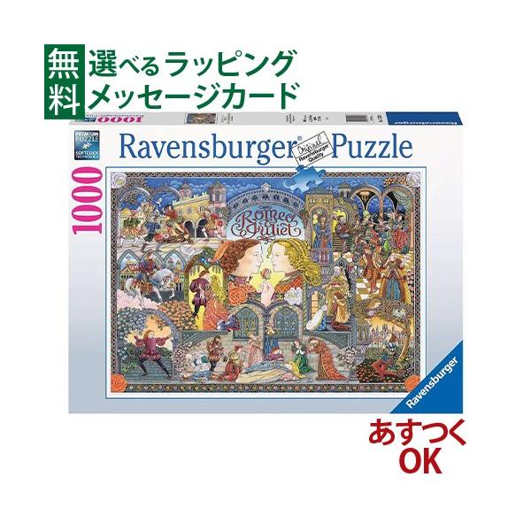 Ravensburger（ラベンスバーガー） パズル 大人用 ロミオと