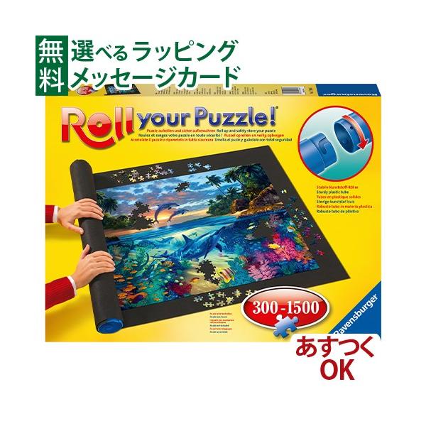 Ravensburger ラベンスバーガー パズルロール300〜1500ピース対応 