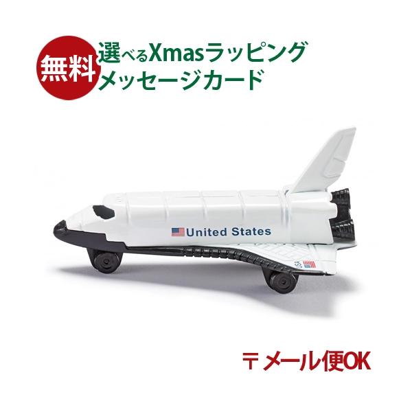 メール便OK siku ジク ダイキャスト ミニカー ドイツ スペースシャトル ボーネルンド 3歳 おもちゃ プレゼント 入園 入学