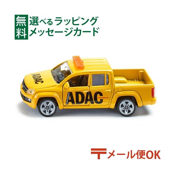 ボーネルンド（Bornelund） メール便OK ミニカー siku ジク ADAC