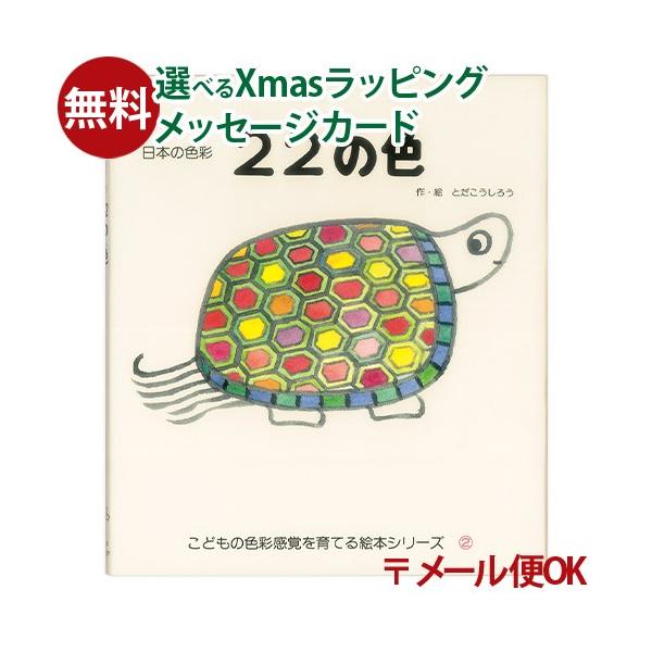 木のおもちゃ 知育玩具 出産祝い 木製玩具 男の子 女の子 プレゼント ギフト 3歳 4歳 5歳戸田デザイン研究室　22の色　です。日本の美しく個性豊かな色をわかりやすく、楽しく感じながら読める色彩絵本です。すみれいろ、やまぶきいろ、わかく...