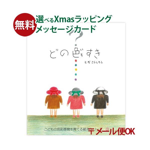 木のおもちゃ 知育玩具 出産祝い 木製玩具 男の子 女の子 プレゼント ギフト 3歳 4歳 5歳戸田デザイン研究室　どの色すき　です。色の世界の楽しさを感じることができる絵本です。色彩感覚を養うには、まず色の世界に興味を持つことが大切です。...