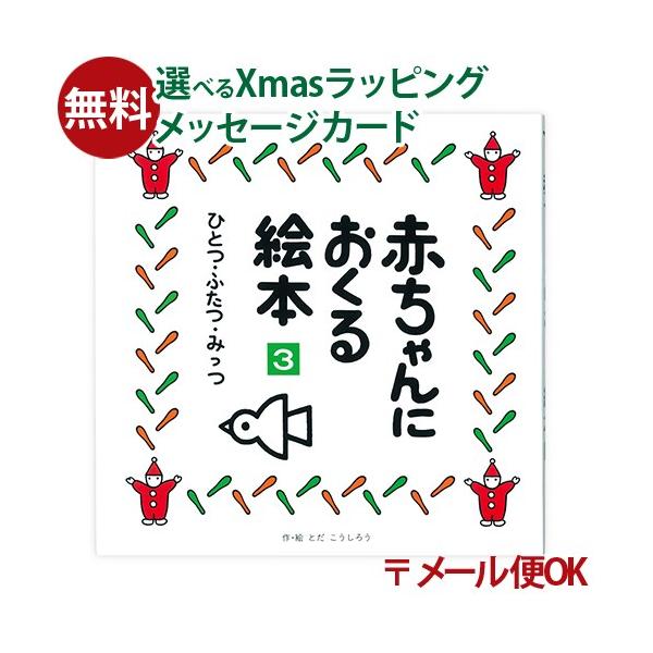 LPメール便OK 戸田デザイン研究室 赤ちゃんにおくる絵本3 とだこうしろう 色彩感覚 えほん 学習 知育 おうち時間 子供 プレゼント 入園 入学