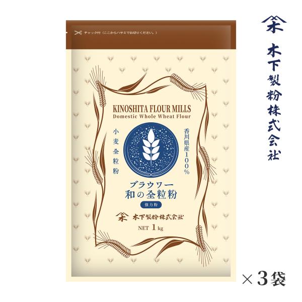 ブラウワー和の全粒粉は弊社独自開発のパン用小麦全粒粉です(製法特許5568335号)。国産小麦粉のみを使用した全粒粉小麦粉です。●胚乳部分と表皮を分別処理した独自開発の小麦全粒粉です（製造特許第5568335号、製造特許第6581764号）...