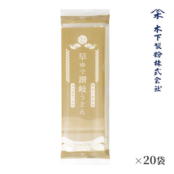 木下製粉 早ゆで讃岐うどん（3分完成） 5.4kg(270g×20袋) 乾麺 国産小麦 100%使用 ファリーナコーポレーション