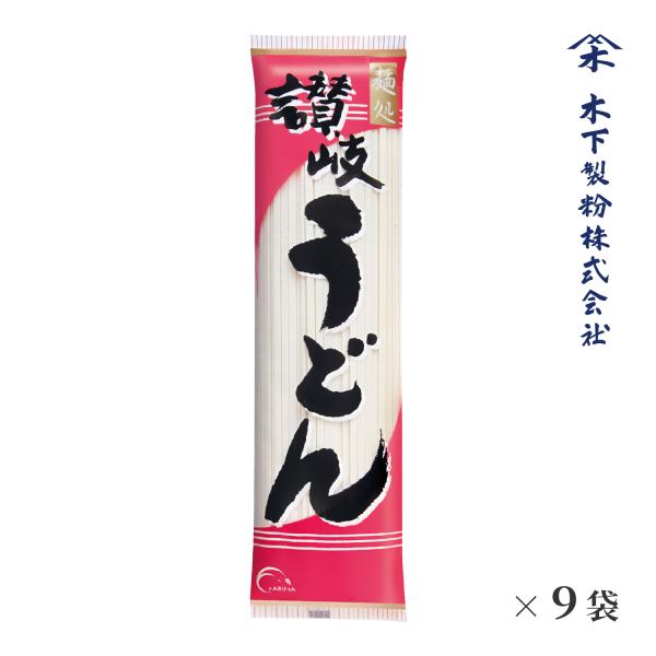 木下製粉 讃岐うどん 2.25kg(250g×9袋) 乾麺 干しうどん ファリーナコーポレーション