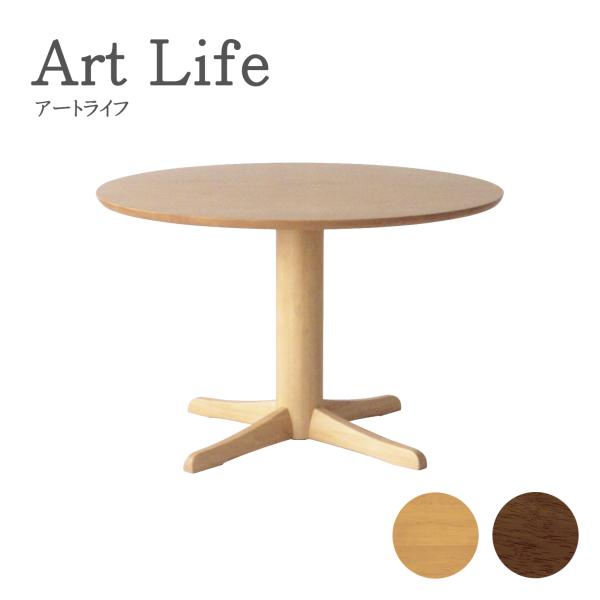 ダイニングテーブル 食堂机 食卓 アートライフ ArtLife テーブル 円形