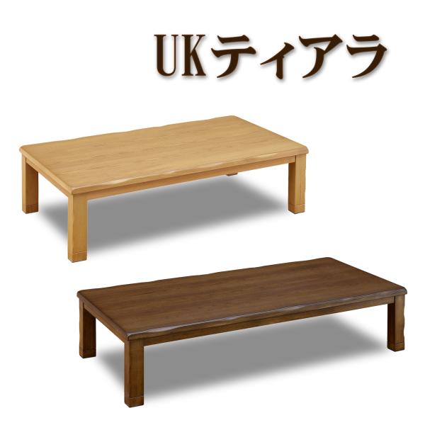 こたつ 家具調こたつ コタツ UKティアラ 150 長方形 シンプル ウェーブ