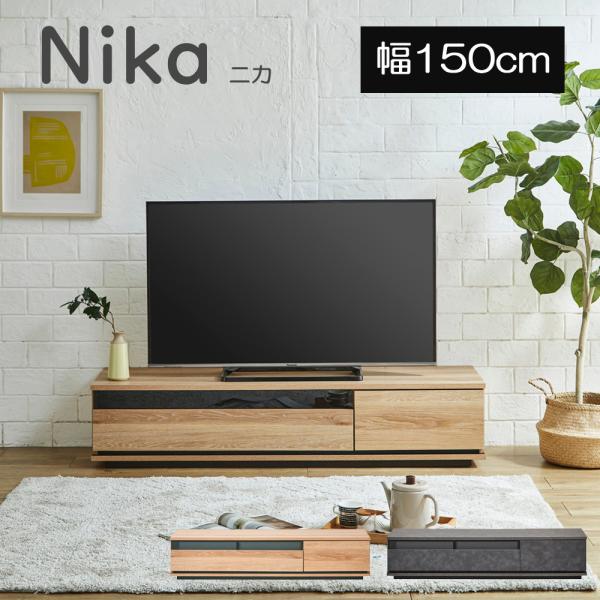 テレビボード テレビ台 ローボード ニカ Nika 幅150cm ナチュラル 天然
