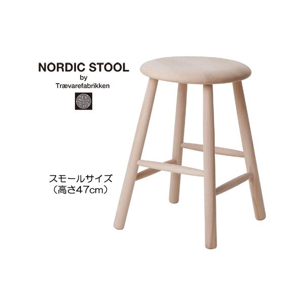 ノルディックスツール ナチュラル スモール 高さ47cm 腰掛け イス 丸