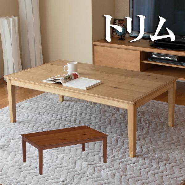 こたつ 家具調こたつ コタツ トリム 幅120cm 長方形 シンプル 天然木 オーク 節有り リビング ナチュラル ブラウン スマート