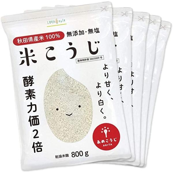 米麹　800g×10袋　国産　秋田県産100% 通常の麹の酵素力価2倍以上！　乾燥　無塩