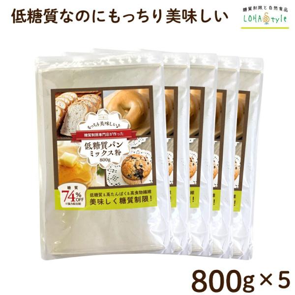 低糖質パンミックス粉 800g×5袋 4kg ダイエット パン ケーキミックス ホットケーキミックス 低GI 糖質カット LOHAStyle ロハスタイル