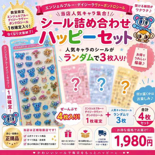 【正規品】ボンボンドロップシール オリジナル まとめ売り44枚セット 数量限定】ナルミヤキャラクターズ「ボンボンドロップシール