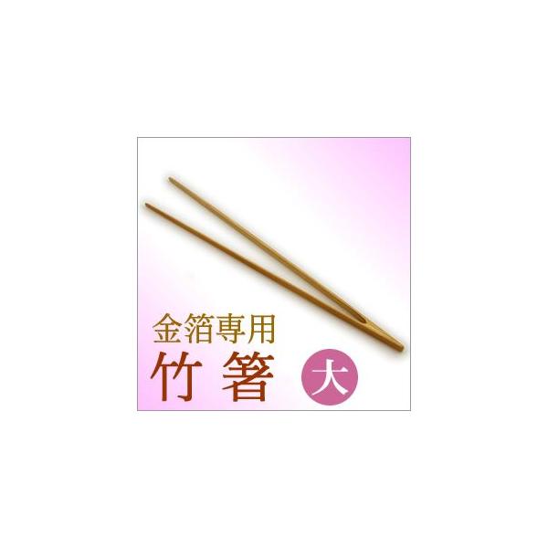金箔専用竹箸[大／27cm]
