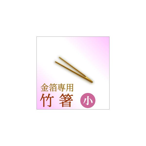 金箔専用竹箸[小／15cm]