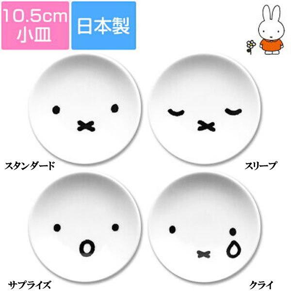 Miffy（ミッフィー） ミッフィー「シンプルフェイスシリーズ／ミニ