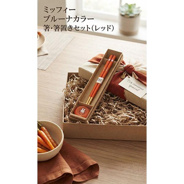 【11月販売予定】ミッフィー「ブルーナカラー／箸・箸置きセット（レッド)」