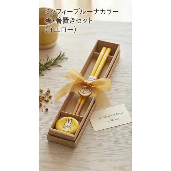 【11月販売予定】ミッフィー「ブルーナカラー／箸・箸置きセット（イエロー)」