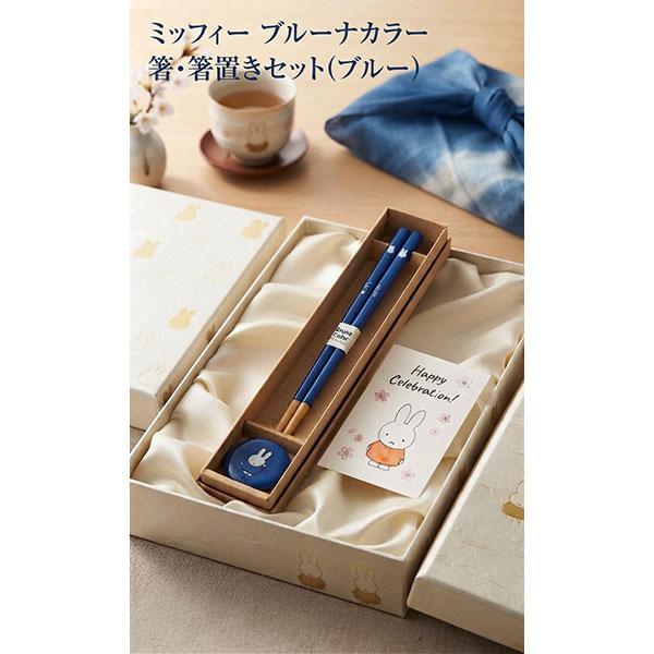 【11月販売予定】ミッフィー「ブルーナカラー／箸・箸置きセット（ブルー)」