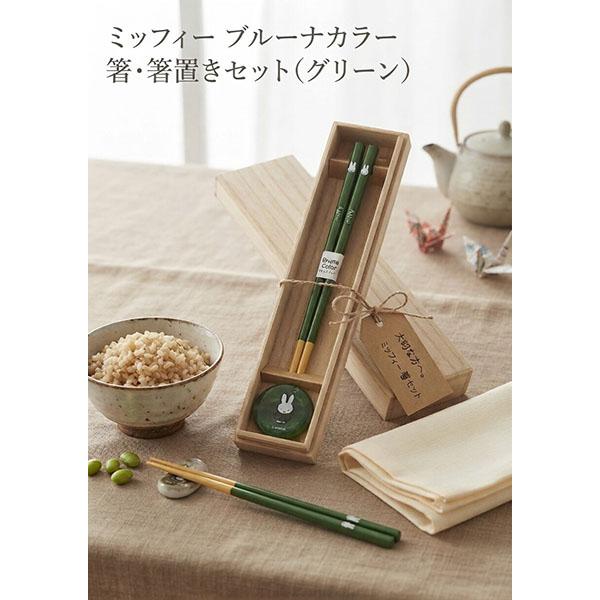 【11月販売予定】ミッフィー「ブルーナカラー／箸・箸置きセット（グリーン)」