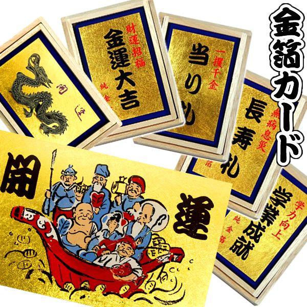 金箔工芸品「お札(金箔カード)(全6種)」 : 金箔屋本舗Gold-shop