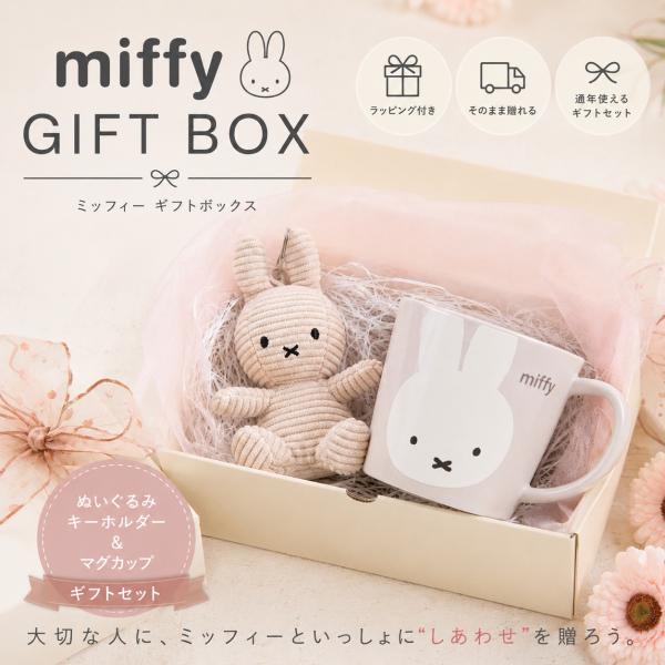 ミッフィー ギフトセット マグカップ ぬいぐるみ キーホルダー ギフトボックス付き ラッピング済み おしゃれ 大人 かわいい 誕生日プレゼント 女性 miffyギフト