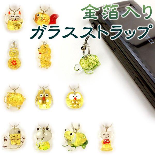 MA-113ALL金箔ガラスストラップ(残10種)●涼しげなガラス製のかわいらしいストラップです。ガラスの中の金箔がとても美しく、キュートな中にも高級感のあるストラップです。 ◇サイズ(縦×横×幅(奥行き)[mm])亀 約23×20×8豚 ...