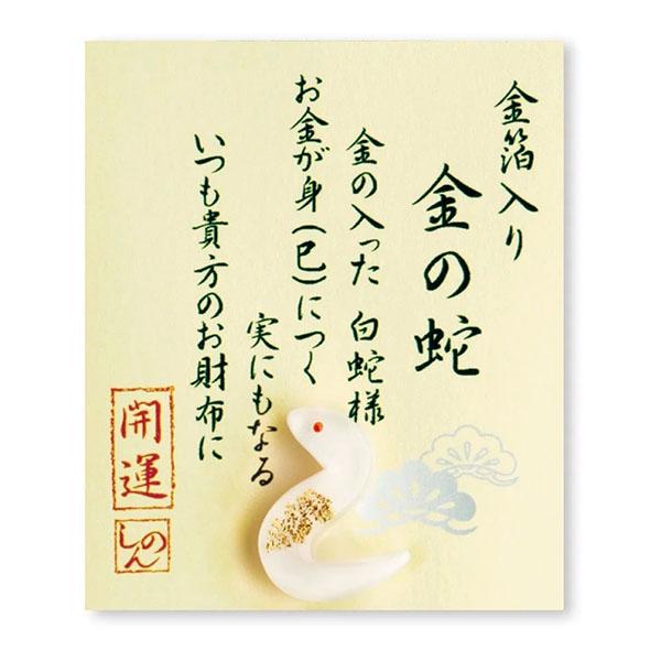 金箔和硝子金運お守り「お財布に／金の蛇」 : 金箔屋本舗Gold-shop