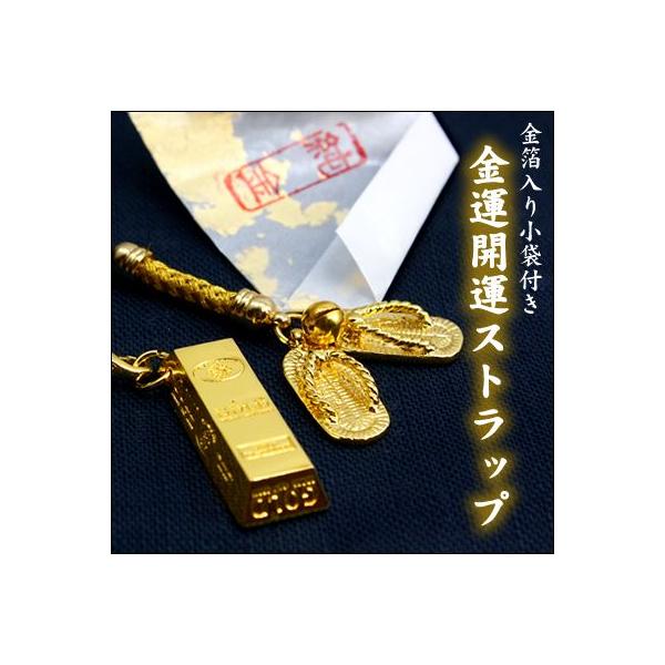 金運 開運ストラップ 金箔入り小袋付き 金塊 金わらじ 全2種 Buyee 日本代购平台 产品购物网站大全 Buyee一站式代购 Bot Online