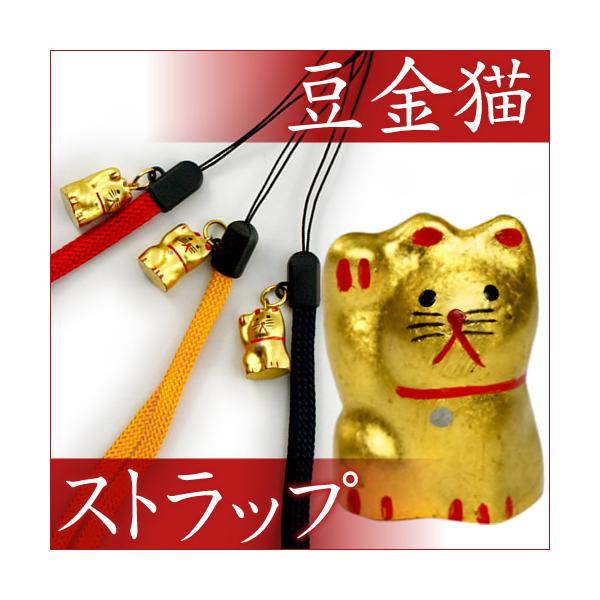 豆金猫ストラップ[赤紐／黄紐／紺紐](全3種) : 金箔屋本舗Gold-shop