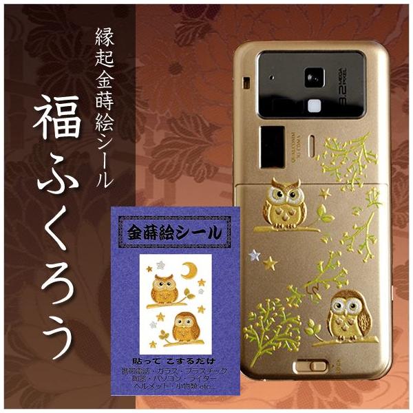 金蒔絵シール「福ふくろう」