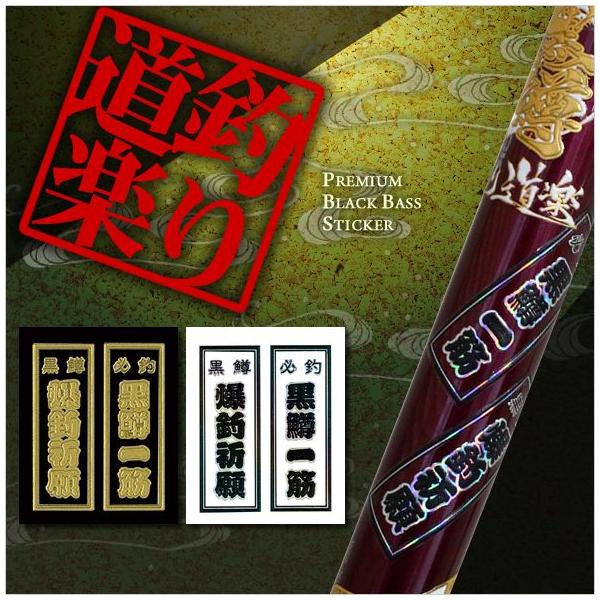 蒔絵シール「釣り道楽／黒鱒千社札(全2種)」 : 金箔屋本舗Gold-shop