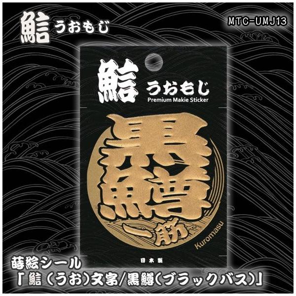 蒔絵シール「うお文字／黒鱒(ブラックバス)」 : 金箔屋本舗Gold-shop