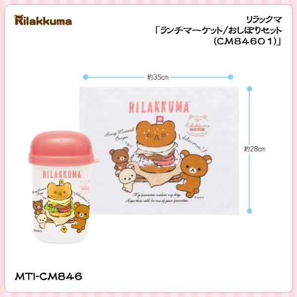 San-X（サンエックス） リラックマ「ランチマーケット／おしぼりセット