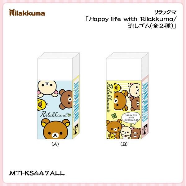 消しゴム　リラックマ　セット　サンエックス San-X（サンエックス） リラックマ「Happy life with Rilakkuma