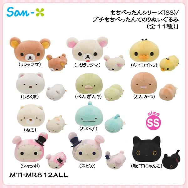 San-X San-Xキャラクターズ「もちぺったんシリーズ(SS)／プチもち 
