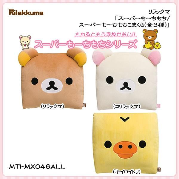 San X リラックマ スーパーもーちもち スーパーもーちもちこまくら 全3種 Mti Mx046all 金箔屋本舗gold Shop 通販 Yahoo ショッピング