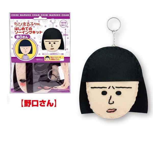 ちびまる子ちゃん　野口さん　ハーゲンダッツ ちびまる子ちゃん「はじめてのソーイングキット(野口さん