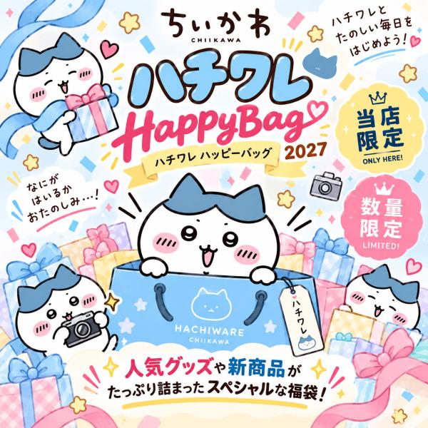 【12月入荷分】「ちいかわ 福袋(ハチワレ) 」ハッピーバッグ  ちいかわ ハチワレ うさぎ グッズ シール 雑貨 ランチグッズ 日用品 プレゼント 数量限定