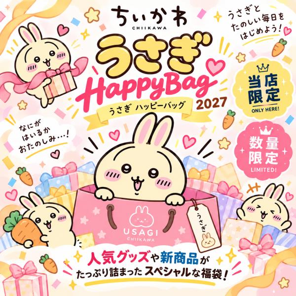 【12月入荷分】「ちいかわ 福袋(うさぎ) 」ハッピーバッグ  ちいかわ ハチワレ うさぎ グッズ シール 雑貨 ランチグッズ 日用品 プレゼント 数量限定