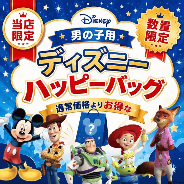 【10月入荷分】ディズニー 福袋(男の子向け) ハッピーバッグ グッズ 詰め合わせ ミッキー トイストーリー キャラクター 雑貨 文房具 キッズ プレゼント 数量限定
