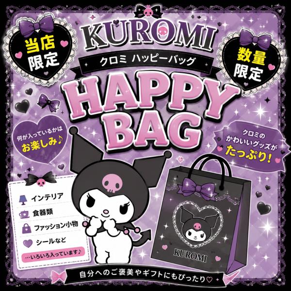 クロミ 福袋 ハッピーバッグ サンリオ グッズ 詰め合わせ 雑貨 食器 インテリア シール ファッション小物 キャラクターグッズ ギフト 数量限定