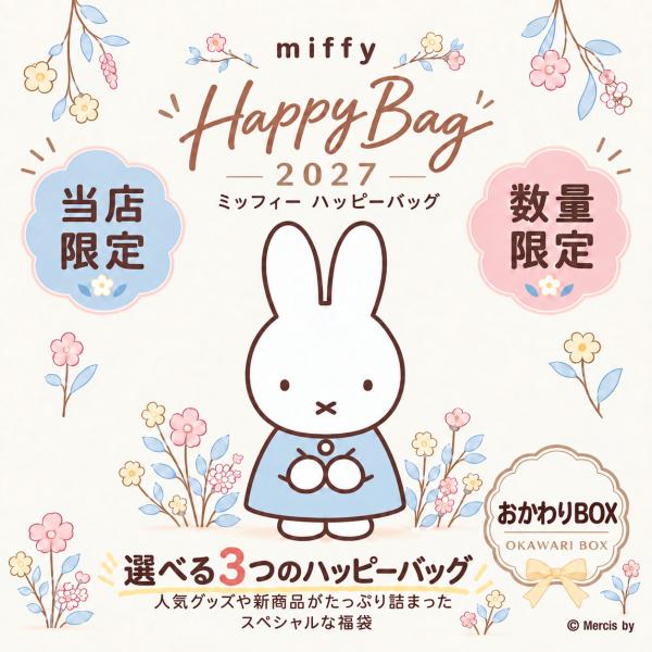 【12月中旬入荷分】「ミッフィー 福袋 2027(おかわりBOX)」 Happy Bag 選べる3タイプ グッズ 詰め合わせ