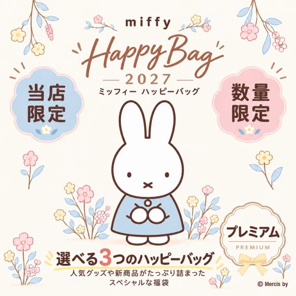 「ミッフィー 福袋 2027(プレミアム)」 Happy Bag 選べる3タイプ グッズ 詰め合わせ