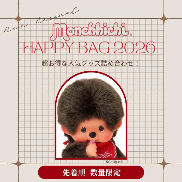 7月入荷分】《数量限定》モンチッチ 福袋 2026 ハッピーバッグ
